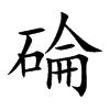 碖的汉字图片