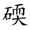碝的汉字图片