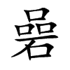 碞的汉字图片