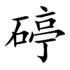 碠的汉字图片