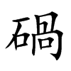 碢的汉字图片