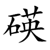 碤的汉字图片