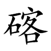 碦的汉字图片