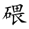 碨的汉字图片