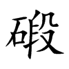 碫的汉字图片