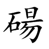 碭的汉字图片