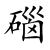 碯的汉字图片