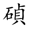 碵的汉字图片