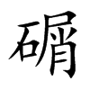 碿的汉字图片