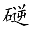 磀的汉字图片