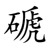 磃的汉字图片
