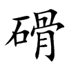 磆的汉字图片