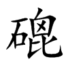 磇的汉字图片