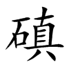磌的汉字图片