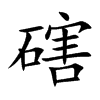 磍的汉字图片