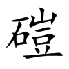 磑的汉字图片