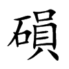 磒的汉字图片