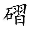 磖的汉字图片