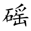 磘的汉字图片