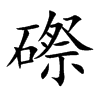 磜的汉字图片