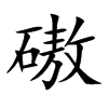 磝的汉字图片