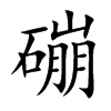 磞的汉字图片