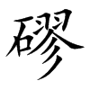 磟的汉字图片