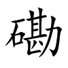 磡的汉字图片