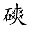 磢的汉字图片