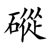 磫的汉字图片