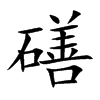 磰的汉字图片