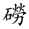 磱的汉字图片