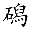 磶的汉字图片