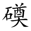 磸的汉字图片