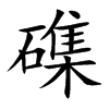 磼的汉字图片
