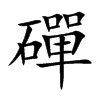 磾的汉字图片