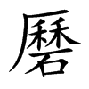 磿的汉字图片