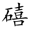 礂的汉字图片