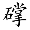 礃的汉字图片