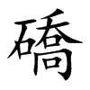 礄的汉字图片