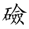 礆的汉字图片