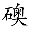 礇的汉字图片