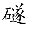 礈的汉字图片