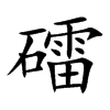 礌的汉字图片