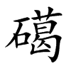礍的汉字图片