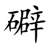 礔的汉字图片