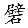 礕的汉字图片