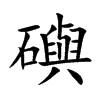 礖的汉字图片