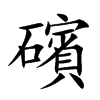 礗的汉字图片
