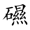 礘的汉字图片